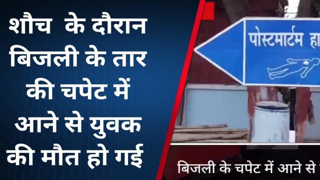 लखीसराय: बिजली की चपेट में आने से युवक की हुई मौत, परिजनों में मचा कोहराम