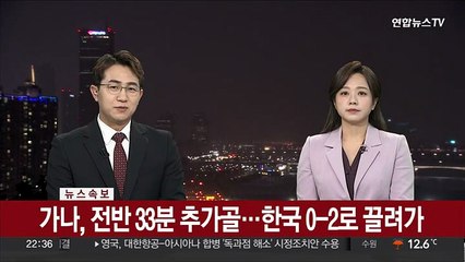 [속보] 가나, 전반 33분 추가골…한국 0-2로 끌려가
