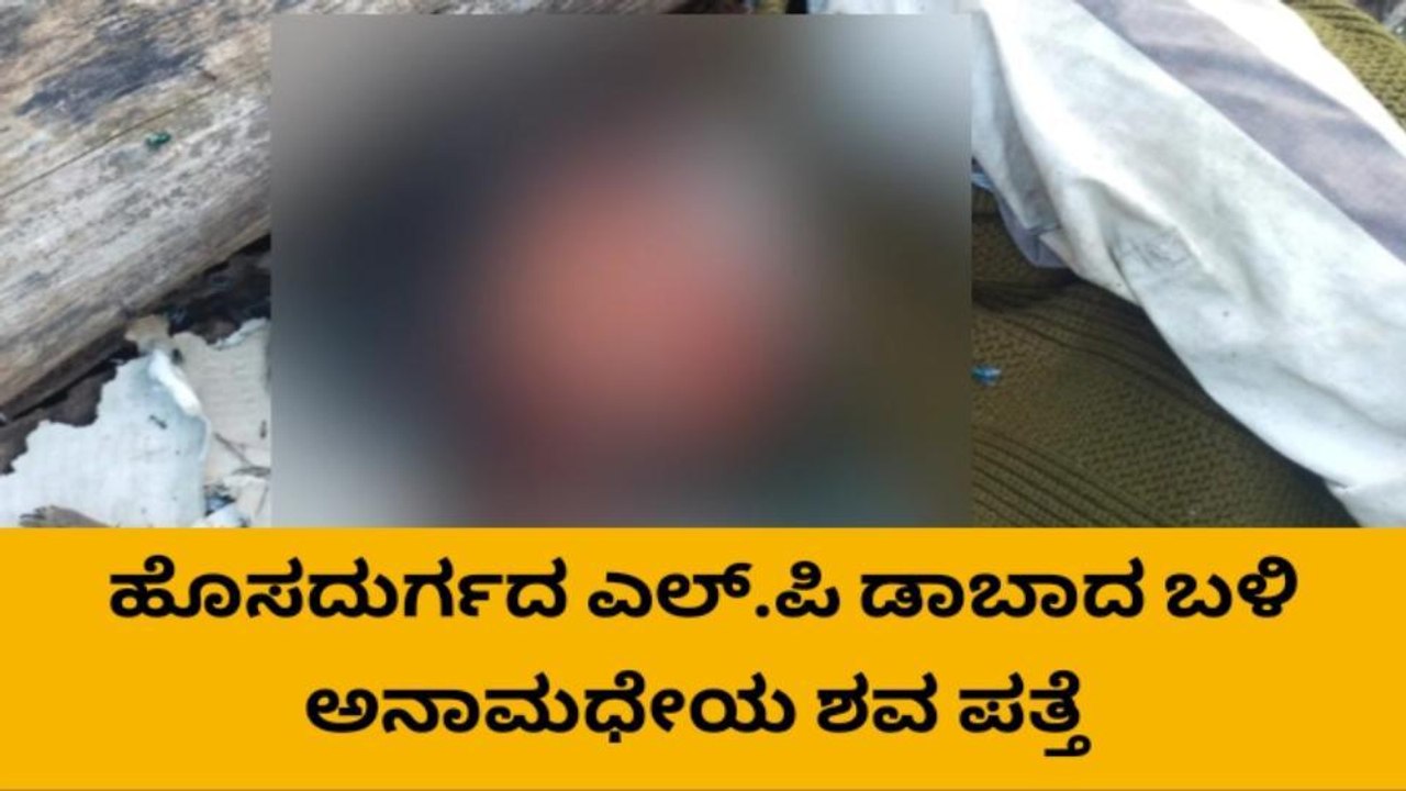 ಚಿತ್ರದುರ್ಗ: ಎಲ್.ಪಿ ಡಾಬಾದ ಬಳಿ ಅನಾಮಧೇಯ ಶವ ಪತ್ತೆ