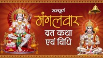 Mangalvar Vrat Katha || मंगलवार व्रत की कथा एवं पूजा विधि || Hanuman Ji Vart Katha ~ New Video - 2022