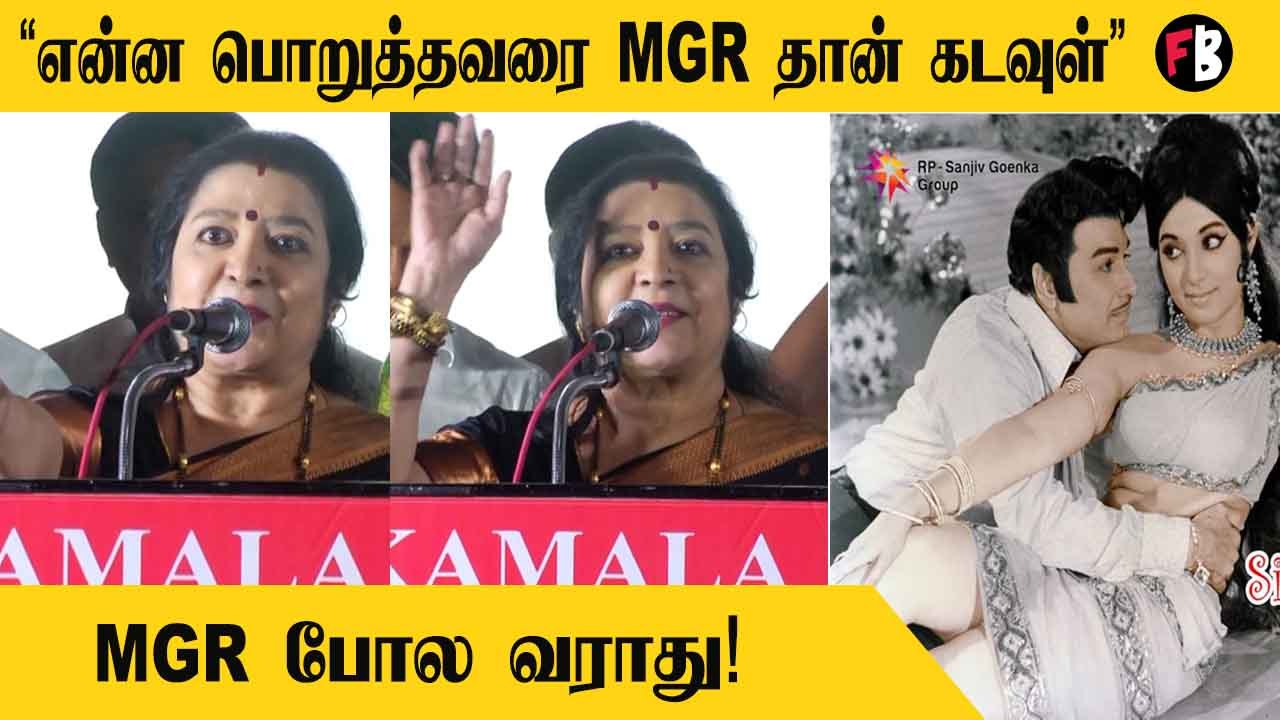 Latha, MGR | கல்லாக இருந்த என்னை சிற்பமாக செதுக்கியவர் MGR மட்டும் தான் | * launch