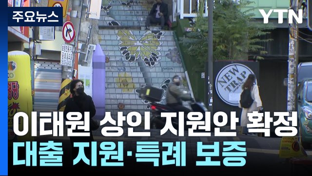 생계 막막 이태원 소상공인...정부 특별 지원 확정 / YTN