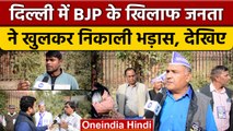 MCD Election के बीच Delhi में महा रैली, BJP पर क्यों फूटा लोगों का गुस्सा | वनइंडिया हिंदी | *News