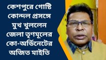 পশ্চিম মেদিনীপুর: কেশপুরে ফের প্রকাশ্যে কোন্দল, সাফাই দেওয়ার চেষ্টা দলের