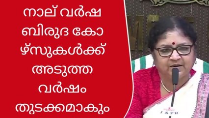 സംസ്ഥാനത്ത് നാല് വർഷ ബിരുദ കോഴ്സുകൾക്ക് അടുത്ത വർഷം തുടക്കമാകും: മന്ത്രി ആർ ബിന്ദു