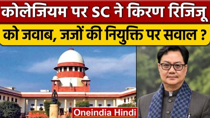 Supreme Court ने Collegium पर Kiren Rijiju को दिया जवाब, नियुक्तिों पर पूछा सवाल ? | वनइंडिया हिंदी