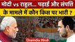 PM Modi vs Rahul Gandhi: पीएम मोदी और राहुल गांधी में तगड़ा कौन | Congress |वनइंडिया हिंदी *Politics