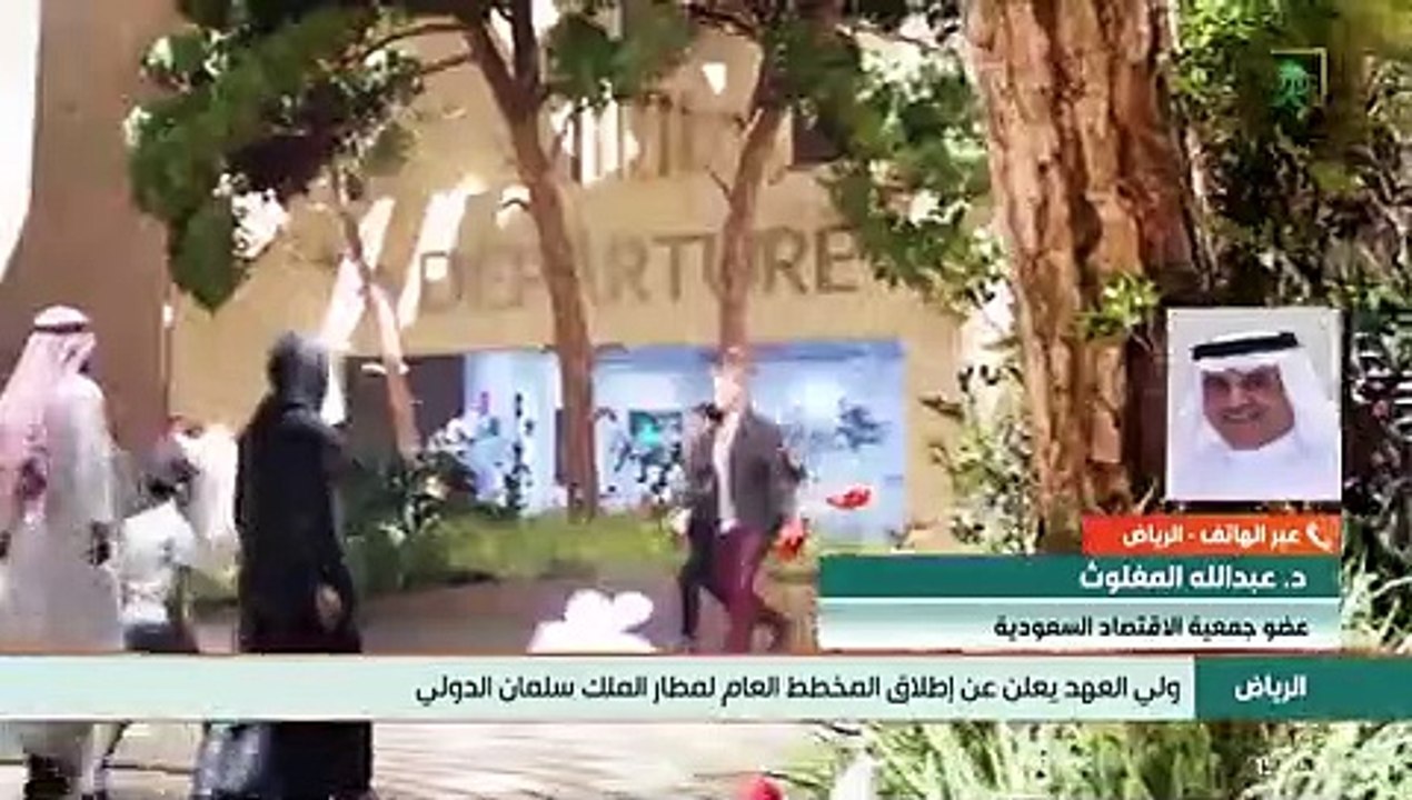 خبير اقتصادي: مطار الملك سلمان أولى خطط تعزيز ا...