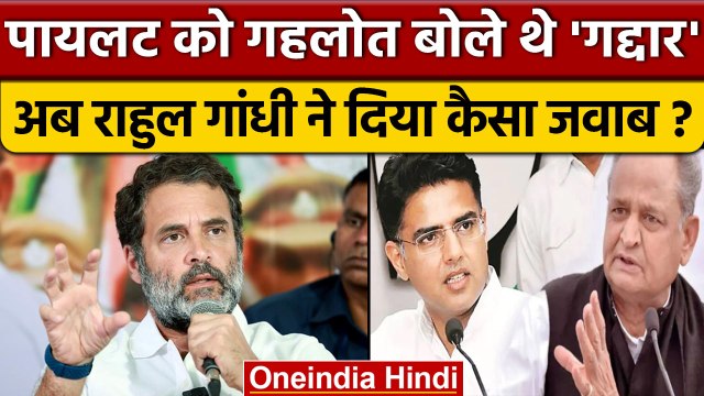 Bharat Jodo Yatra: Rahul Gandhi का Ashok Gehlot, Sachin Pilot पर बयान | Congress | वनइंडिया हिंदी