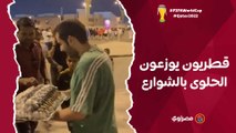 قطريون يوزعون الحلوى بالشوارع احتفالا بفوز المغرب على بلجيكا