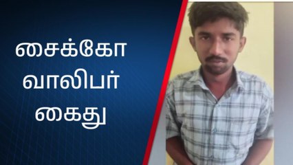 மூதாட்டிகளுக்கு பாலியல் தொல்லை கொடுத்த சைக்கோ வாலிபர் கைது !