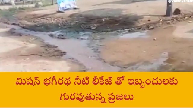 పరిగి: మిషన్ భగీరథ నీటి లీకేజ్ అరికట్టాలని కోరుతున్న ప్రజలు