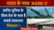 Ballistic Missile Agni-3: क्या है खूबी, जानें और किसके पास है Powerful Missile | वनइंडिया हिंदी*News