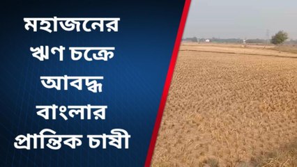 পশ্চিম মেদিনীপুর: সরকারি ঋণের জটিলতায় কি মহাজনি &#039;খপ্পরে&#039;?