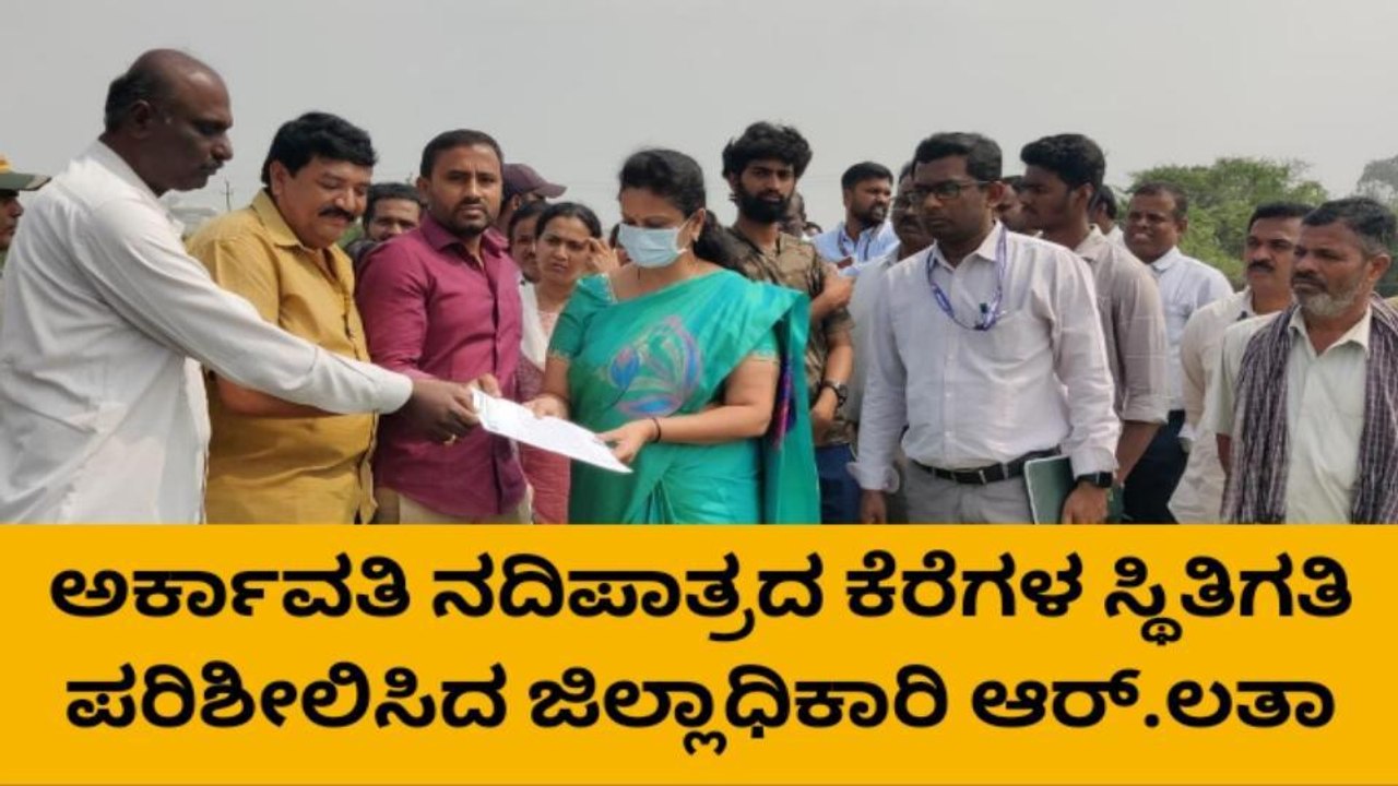 ಕೆರೆಗಳ ಸ್ಥಿತಿಗತಿ ಪರಿಶೀಲನೆ ಮಾಡಿದ ಜಿಲ್ಲಾಧಿಕಾರಿ ಆರ್.ಲತಾ