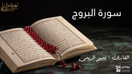 سورة البروج - بصوت القارئ الشيخ / تميم الريمي - القرآن الكريم