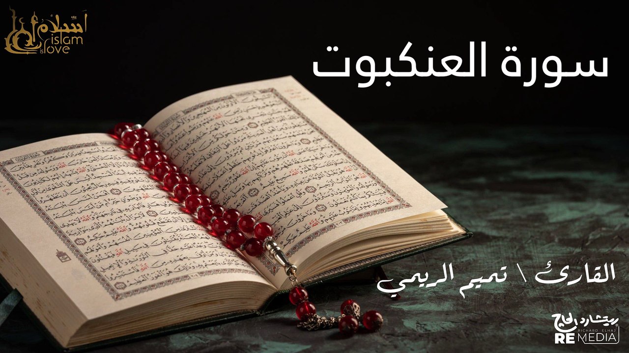 سورة العنكبوت - بصوت القارئ الشيخ / تميم الريمي - القرآن الكريم