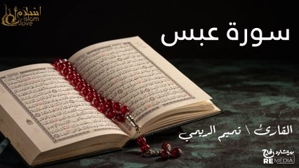 سورة عبس - بصوت القارئ الشيخ / تميم الريمي - القرآن الكريم