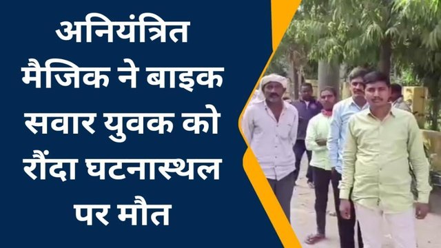 अंबेडकरनगर: अनियंत्रित मैजिक की चपेट में आने से बाइक सवार युवक की मौत, एक अन्य घायल