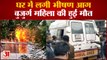 Lucknow News:  घर में लगी भीषण आग  बुजुर्ग महिला की हुई मौत | UP News