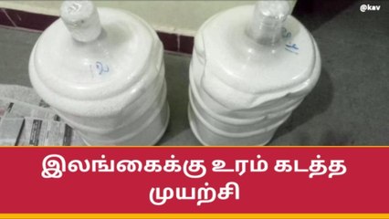 ராமநாதபுரம்: கேன்களில் அடைத்து உரம் கடத்த முயற்சி.!