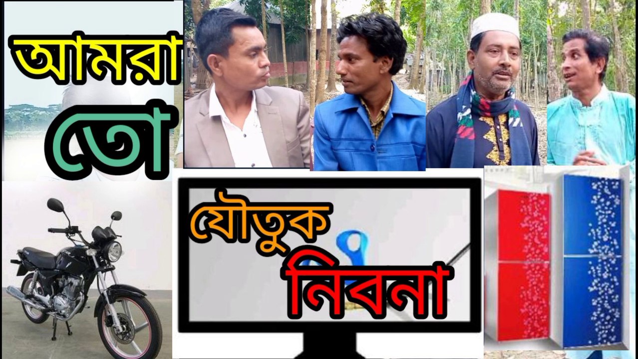 0 আমরা তো যৌতুক নিবনা। ওসমান গনি । রহিম দেওয়ান। mr hd media