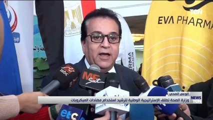 وزارة الصحة تطلق الإستراتيجية الوطنية لترشيد استخدام مضادات الميكروبات