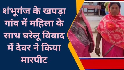 बांका: घरेलू विवाद में महिला के साथ देवर ने किया मारपीट