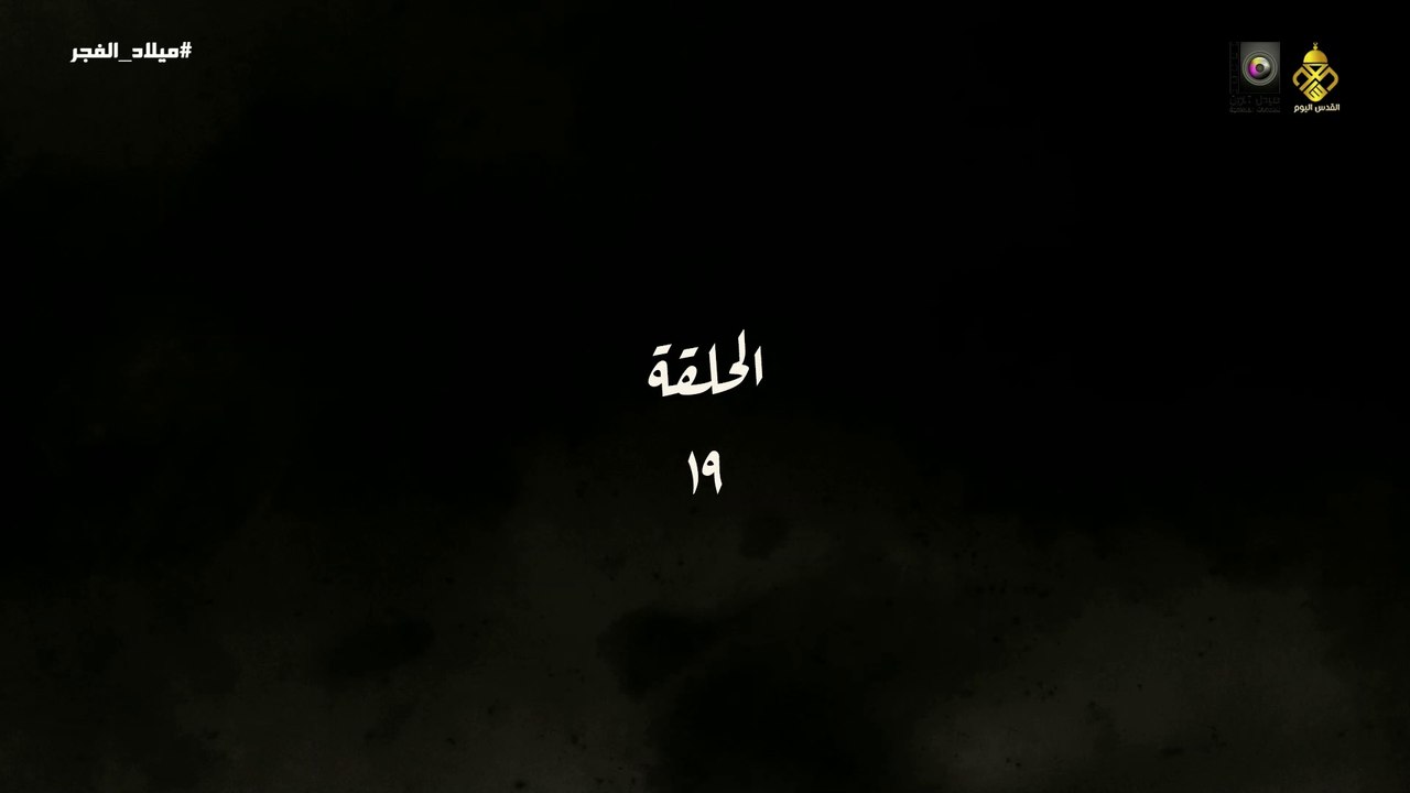 مسلسل ميلاد الفجر الحلقة 19 HD Full