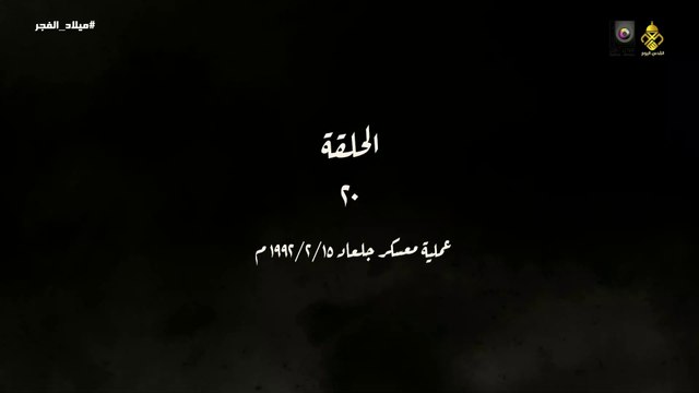 مسلسل ميلاد الفجر الحلقة 20 _ عملية معسكر جلعاد HD Full