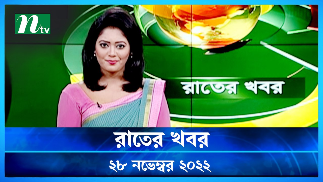 Raater Khobor | 28 November 2022 | NTV News Update | NTV Latest News Update