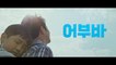 EOBUBA (2022) Trailer VO - KOREAN