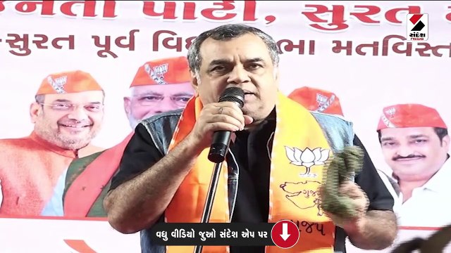 પરેશ રાવલે કોંગ્રેસ અને આપ પર પ્રહાર કર્યા