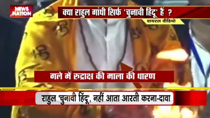 Rahul Gandhi : उल्टी आरती घुमाते राहुल गांधी का सच...