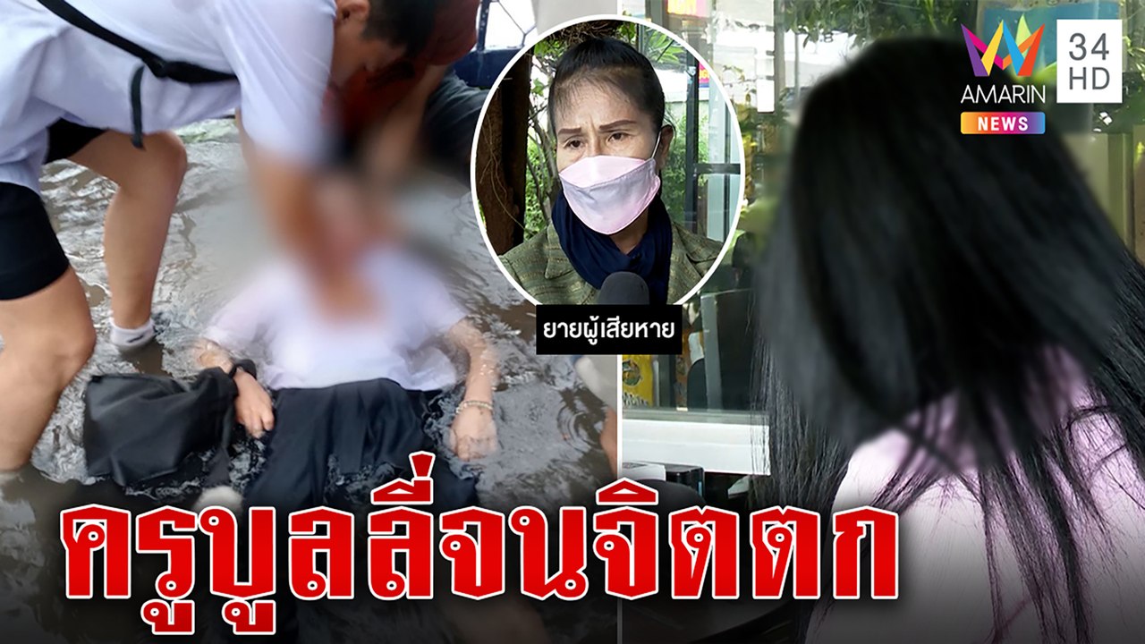 น้องเรดิโอดิ่งหนักครูบูลลี่"เด็กไฟดูด"ป่วยซึมเศร้า ลั่นเหมือนฝันร้ายแค่ฝนยังผวา|ทุบโต๊ะข่าว|28/11/65