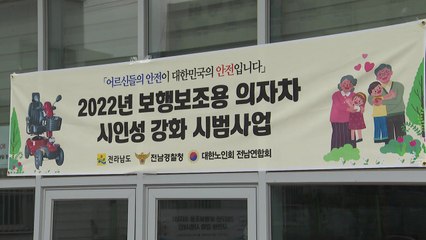 "어르신이 안전한 나라"...경광등 달고 교육도 하고 / YTN