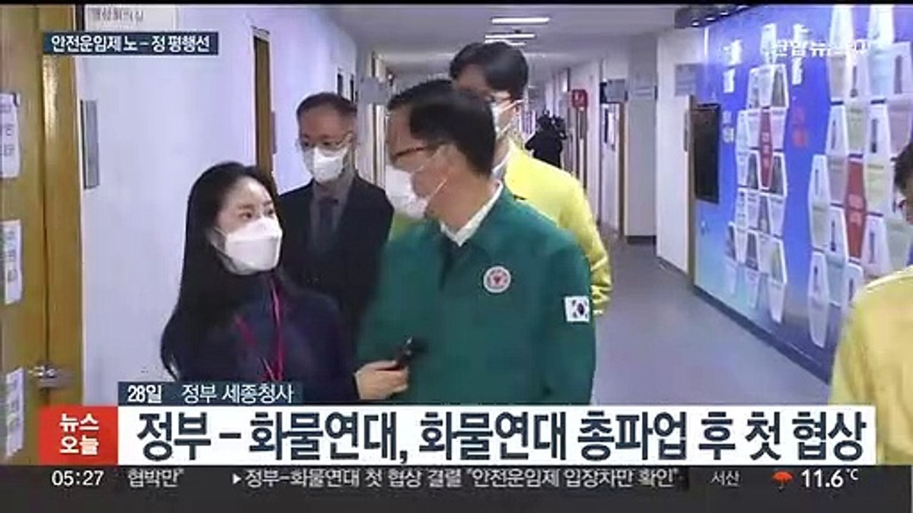 정부-화물연대 첫 협상 결렬…내일 두번째 협상