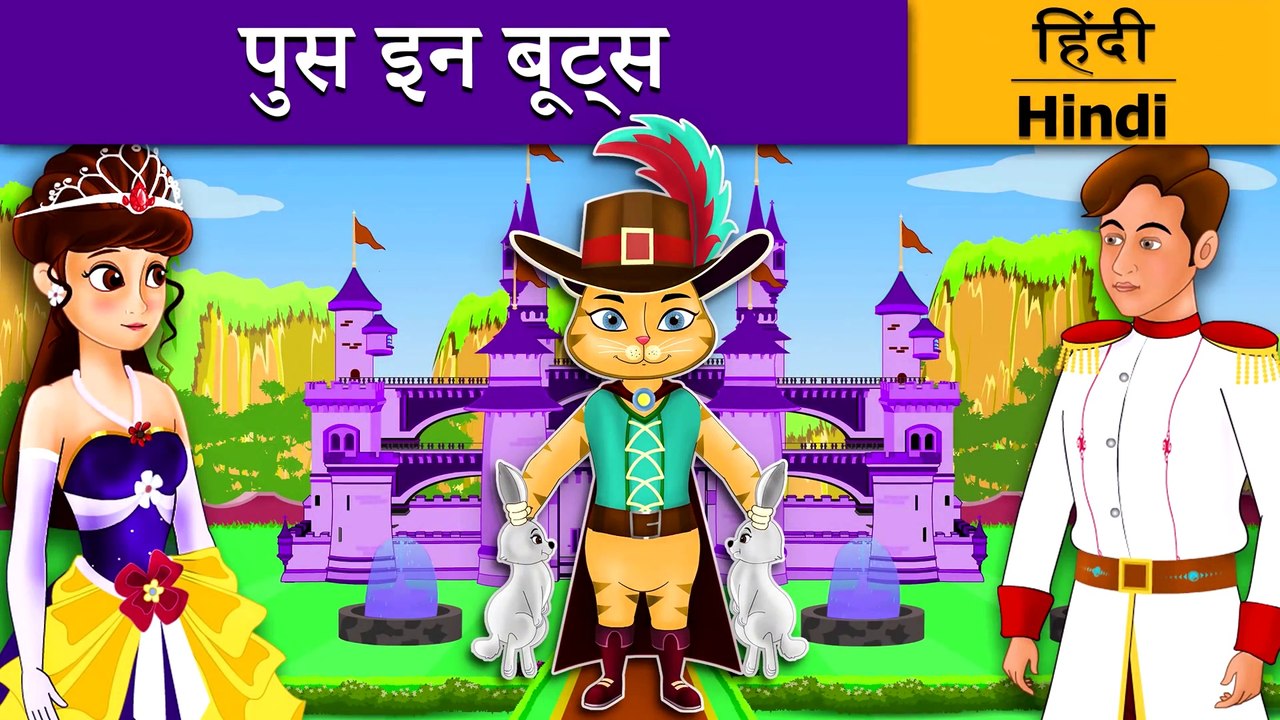 पुस इन बूट्स Puss in Boots in Hindi Kahani Hindi Fairy Tales