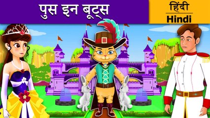पुस इन बूट्स | Puss in Boots in Hindi | Kahani | Hindi Fairy Tales