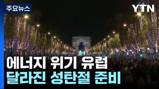에너지 위기 유럽...달라진 성탄절 준비 풍경 / YTN