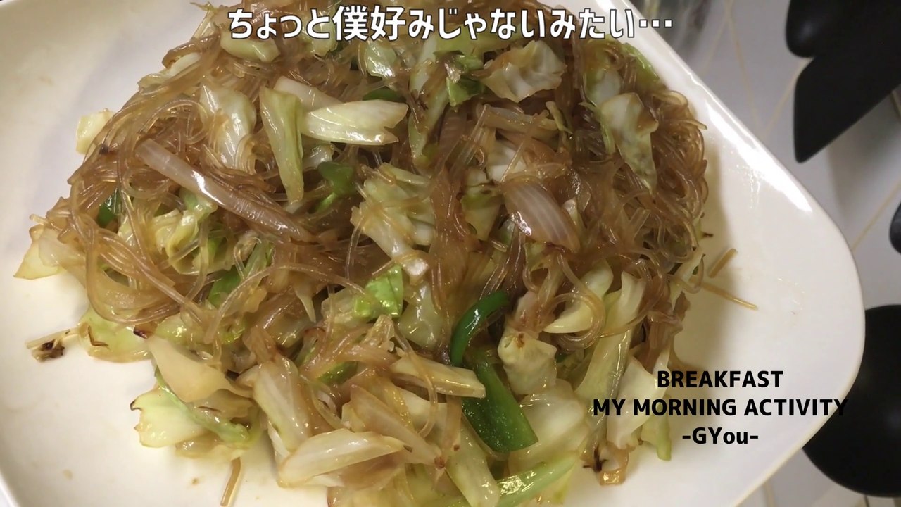 春雨と野菜のチャプチェ風で朝ごはん(Japchae-style breakfast with vermicelli and vegetables)