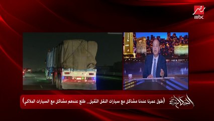 عمرو اديب: الخناقة اللي محيرة العالم دلوقتي.. الكرة لمست شعره ولا لأ