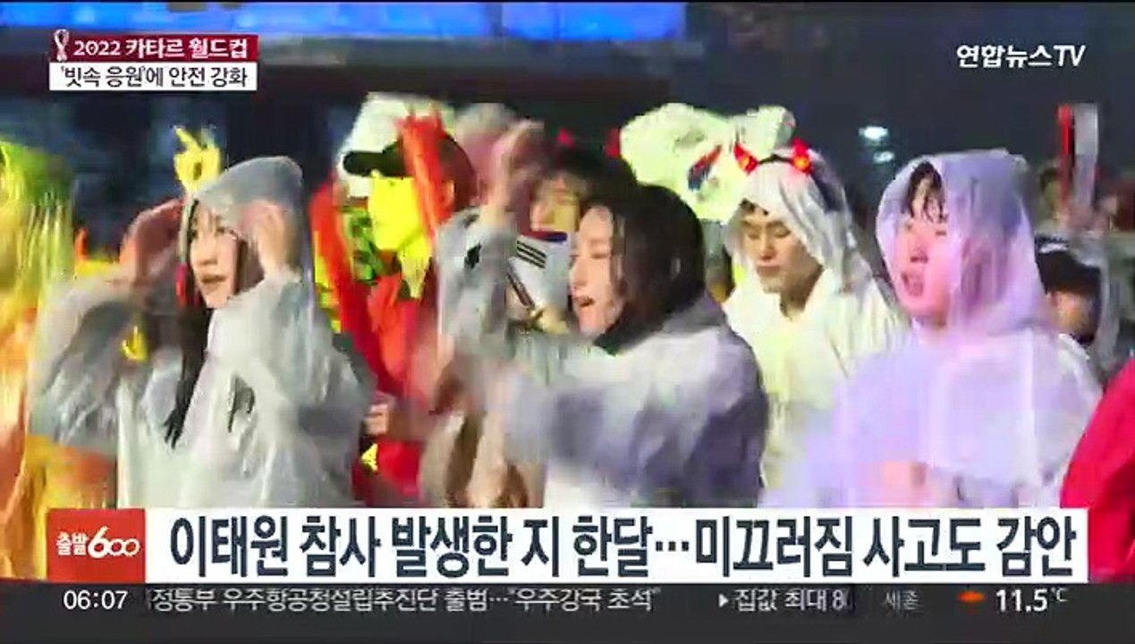 빗속 응원 열기…월드컵 2차전도 안전에 방점