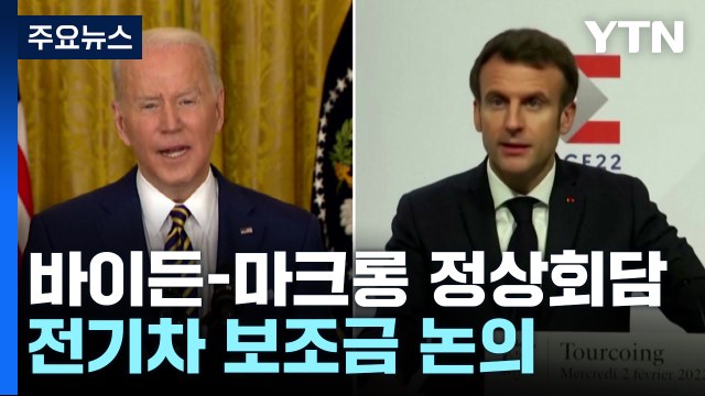 美 백악관 1일 바이든-마크롱 정상회담에서 전기차 보조금 문제 논의 / YTN