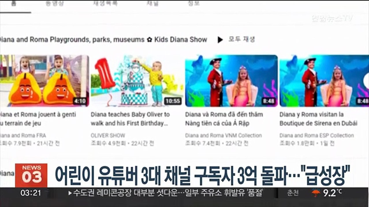 어린이 유튜버 3대 채널 가입자 3억…"영향력 미키마우스 능가"