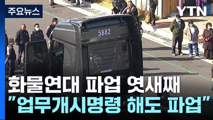 화물연대 총파업 엿새째..."업무개시명령 상관없이 지속" / YTN