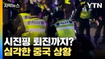 [자막뉴스] '시진핑 퇴진'까지...심각한 중국 코로나 상황 / YTN
