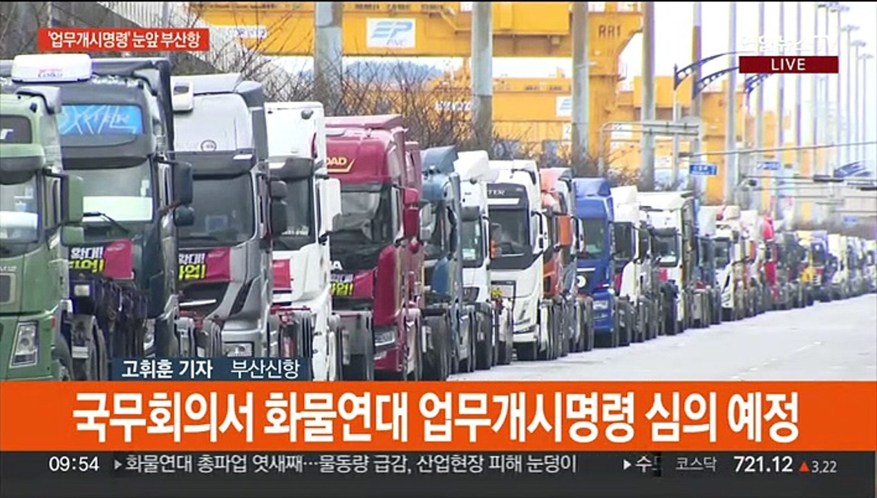 화물연대 '업무개시명령' 발동 초읽기…부산항 '긴장'