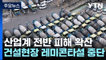 산업계 피해 확산...건설 현장 절반 레미콘 타설 중단 / YTN