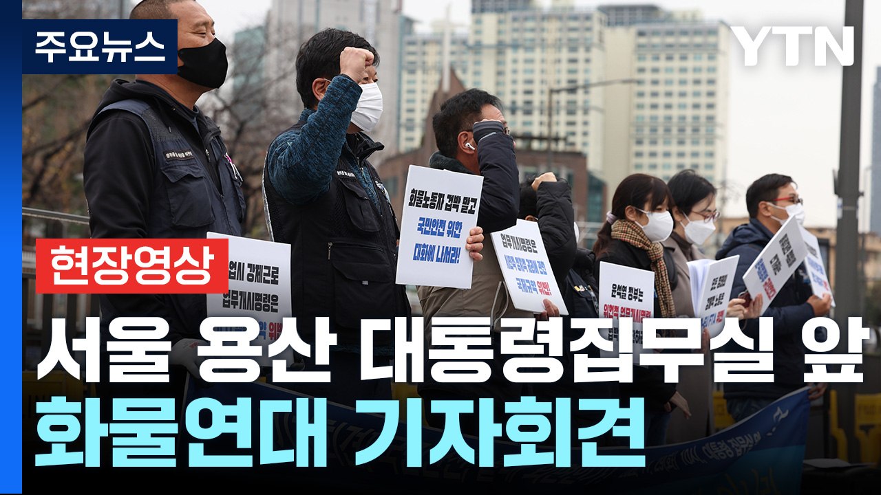 [현장영상+] 서울 용산 대통령집무실로 간 화물연대...업무개시명령 중단 촉구 기자회...